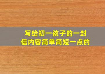 写给初一孩子的一封信内容简单简短一点的