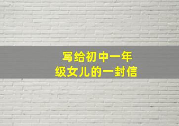 写给初中一年级女儿的一封信