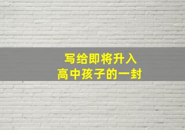 写给即将升入高中孩子的一封