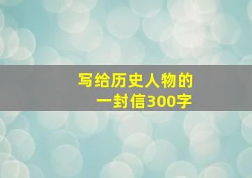 写给历史人物的一封信300字