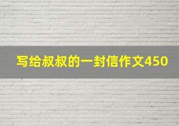 写给叔叔的一封信作文450