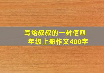 写给叔叔的一封信四年级上册作文400字