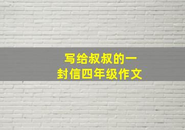 写给叔叔的一封信四年级作文