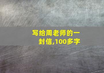 写给周老师的一封信,100多字