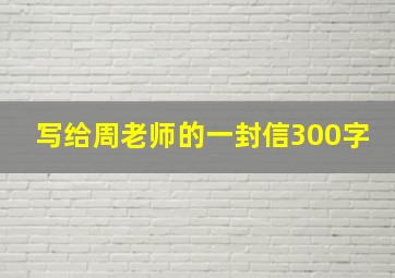 写给周老师的一封信300字