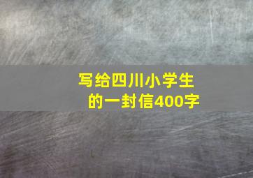 写给四川小学生的一封信400字