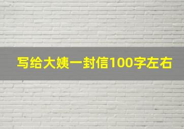 写给大姨一封信100字左右