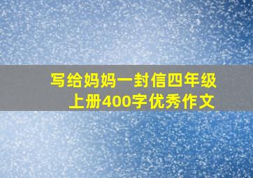 写给妈妈一封信四年级上册400字优秀作文