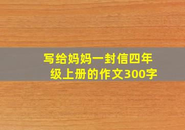 写给妈妈一封信四年级上册的作文300字