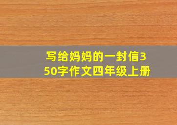 写给妈妈的一封信350字作文四年级上册