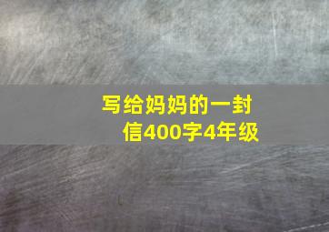 写给妈妈的一封信400字4年级