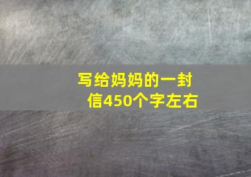 写给妈妈的一封信450个字左右