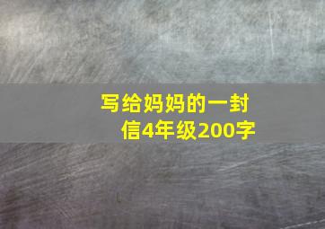 写给妈妈的一封信4年级200字