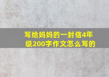 写给妈妈的一封信4年级200字作文怎么写的