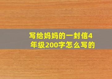 写给妈妈的一封信4年级200字怎么写的