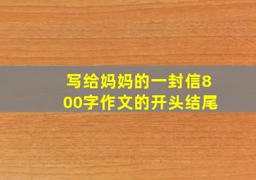 写给妈妈的一封信800字作文的开头结尾