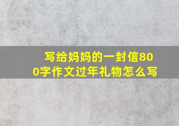 写给妈妈的一封信800字作文过年礼物怎么写