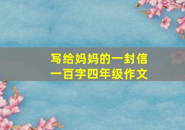 写给妈妈的一封信一百字四年级作文