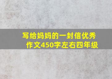 写给妈妈的一封信优秀作文450字左右四年级