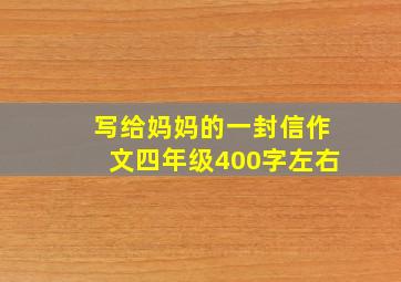 写给妈妈的一封信作文四年级400字左右