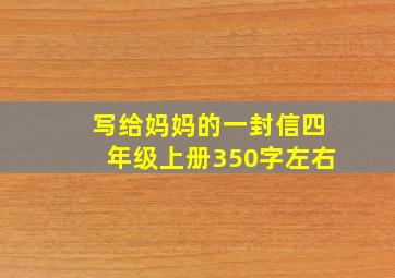 写给妈妈的一封信四年级上册350字左右