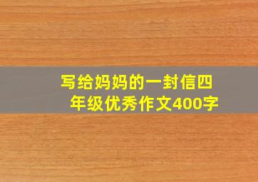 写给妈妈的一封信四年级优秀作文400字