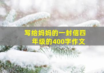 写给妈妈的一封信四年级的400字作文