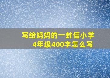 写给妈妈的一封信小学4年级400字怎么写