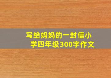 写给妈妈的一封信小学四年级300字作文