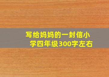 写给妈妈的一封信小学四年级300字左右