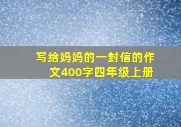 写给妈妈的一封信的作文400字四年级上册