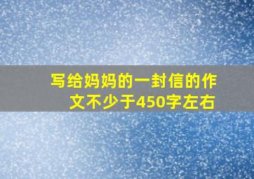 写给妈妈的一封信的作文不少于450字左右