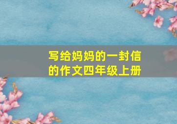 写给妈妈的一封信的作文四年级上册