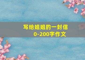 写给姐姐的一封信0-200字作文