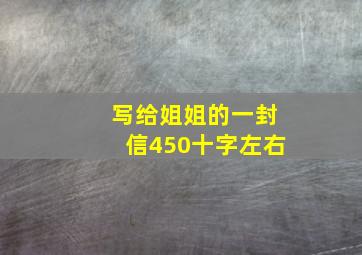 写给姐姐的一封信450十字左右