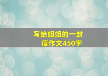 写给姐姐的一封信作文450字