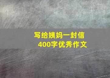 写给姨妈一封信400字优秀作文