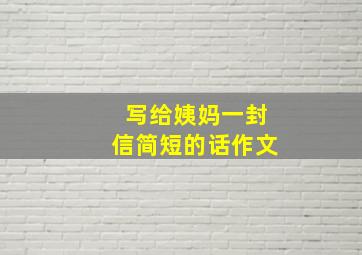 写给姨妈一封信简短的话作文