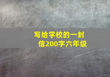 写给学校的一封信200字六年级