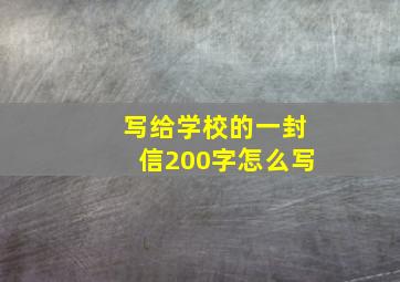 写给学校的一封信200字怎么写