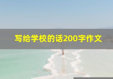 写给学校的话200字作文