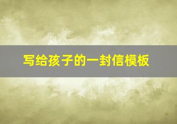 写给孩子的一封信模板