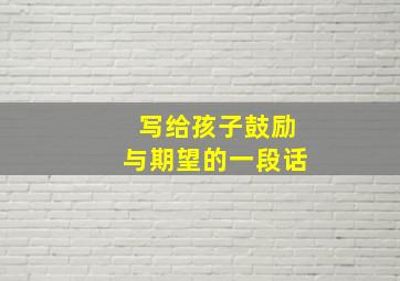 写给孩子鼓励与期望的一段话