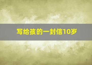 写给孩的一封信10岁