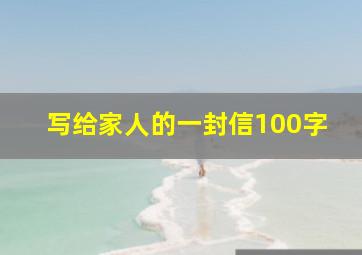 写给家人的一封信100字