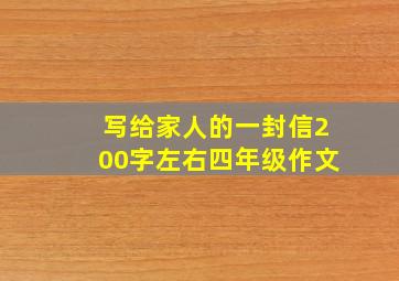 写给家人的一封信200字左右四年级作文