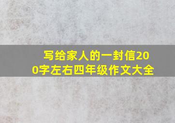 写给家人的一封信200字左右四年级作文大全