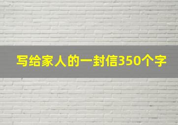 写给家人的一封信350个字