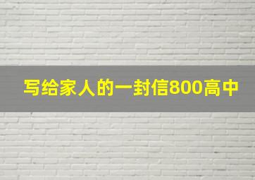 写给家人的一封信800高中