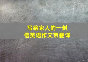 写给家人的一封信英语作文带翻译